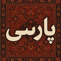 قالیشویی  و مبل شویی پارسی کل  البرز و حومه|خدمات نظافت|فردیس, سرحد آباد|دیوار