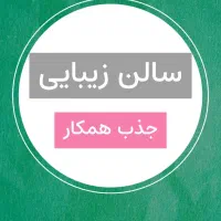 جذب همکار درسالن زیبایی