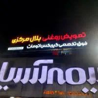 نصب تابلو|تابلو، نقاشی، عکس|قلعه قاضی, |دیوار