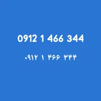344 466 1 0912 شماره رند تهران