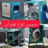 سرویس کولر آبی نصب تعمیرات کولر آبی کل تهران|خدمات پیشه و مهارت|تهران, فلسطین (میدان انقلاب)|دیوار