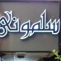 تابلو ارایشگاه