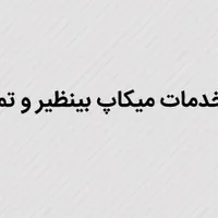 انجام خدمات میکاپ