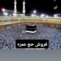 فروش حج عمره