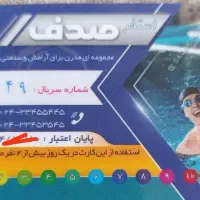 کارت استخر صدف 12جلسه