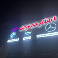 درخواست شاگرد مکانیک تعمیرگاه بنز و بی ام و