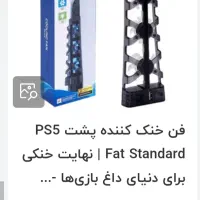 کولینگ فن ps5