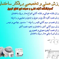 آموزش سیم کشی برق ساختمان در تبریز|خدمات آموزشی|تبریز, |دیوار