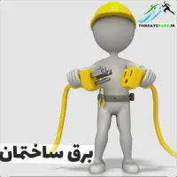 تعمیرات برق ساختمان
