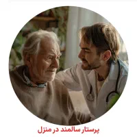 استخدام همیار سالمند و کودک