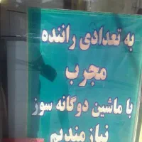 به تعدادی راننده با ماشین نیازمندیم|استخدام حمل و نقل|اراک, |دیوار