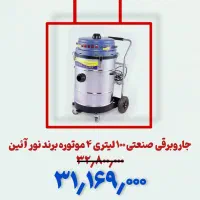جاروبرقی صنعتی با تخفیف ویژه تا پایان آبان|ماشین‌آلات صنعتی|کرج, اصفهانی‌ها|دیوار