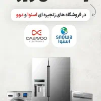 اتفاق ویژه در فروشگاه زنجیره ای اسنوا و دوو