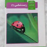 کتاب درسی زیست شناسی دهم