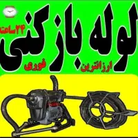 لوله بازکن فنرزنی سراسرکرج 20دقیقه ای درمحل تضمینی|خدمات پیشه و مهارت|کرج, شاهینویلا|دیوار