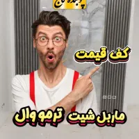 ماربل شیت ماربلشیت کف پوش سقف کاذب قرنیز