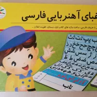 الفبای فارسی آهنربایی|کتاب و مجله آموزشی|اصفهان, عباس‌آباد|دیوار