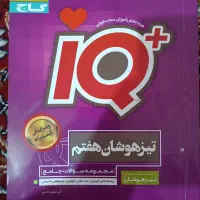 مجموعه کتاب‌های iQ تیزهوشان پنجم ،ششم وهفتم۵۰۰هزار|کتاب و مجله آموزشی|بروجرد, |دیوار