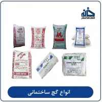 گچ سفید گچ خاکی گچ ضد آب گچ ضد حریق میکرونیزه