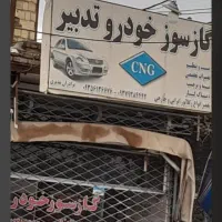 گازسوزتعمیرات تخصصی نصب گازفقط۳تومن CNGبه زمانت