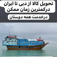 حمل کالا از چین و دبی به ایران  تا تحویل تهران|خدمات حمل و نقل|تهران, بازار|دیوار