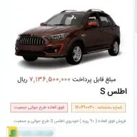 حواله ماشین اطلس s