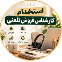 استخدام فوری کارشناس فروش فوری