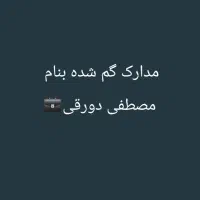 مدارک گم شده