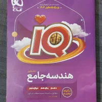 کتاب هندسه جامع IQ (آی کیو) مناسب برای کنکور|کتاب و مجله آموزشی|تهران, جوادیه|دیوار