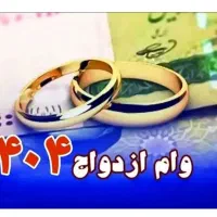 وام ازدواج قیمت بالا