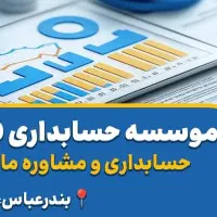 ارسال اظهارنامه مالیاتی وحسابدار مالیاتی وحسابداری
