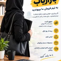 بازاریاب شرق تهران ۳۰ میلیون ثابت+ پورسانت + بیمه