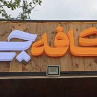 تابلو برجسته. تابلو سازی .لبه سوئدی و لبه هندی|ریسه و چراغ تزئینی|سیرجان, |دیوار