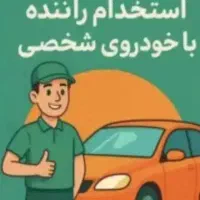 استخدام راننده