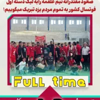 اسپانسرقوی جهت تیم داری فوتسال درلیگ1 فوتسال کشور|رویداد ورزشی|یزد, |دیوار