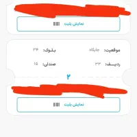 بلیط بازی استقلال و تراکتور جایگاه ویژه