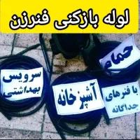 لوله بازکنی محمد ارزانترین بین همه. اصول بهداشت