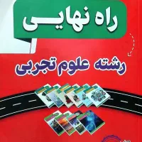 راه نهایی رشته علوم تجربی