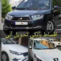 دنا پلاس / اقساط بانکی تحویل آنی شرایطی