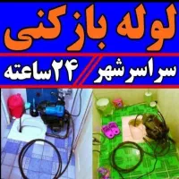 لوله بازکن مصباح هفت تیر آسیاب برجی طالقانی عظیمیه|خدمات پیشه و مهارت|کرج, برغان|دیوار