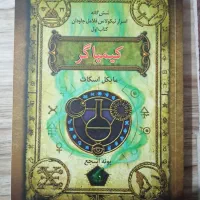 اسرار نیکولاس فلامل جاودان
