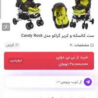 ست کالسکه و کریر گراکو مدل کندی راک|کالسکه و لوازم جانبی|قدس, شهرقدس|دیوار