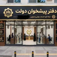 استخدم کارمند پیشخوان دولت با بیمه