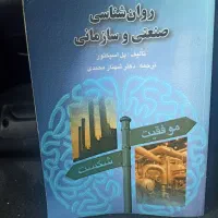 روان شناسی صنعتی و سازمانی