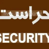 حراست برای شرکت تولید بتن