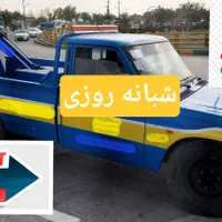 یدکش ، یدککش ، یدک کش ، امدادخودرو ، شبانه روزی