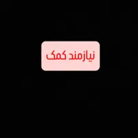 نیازمند کمک