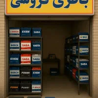 فروش انواع باتری های خودرو،موتور،یوپی اس شبانه روز