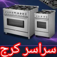 نمایندگی تعمیر اجاق گازرومیزی باغستان گلشهر مهرشهر