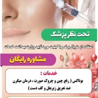 بوتاکس، ژل، مزو، پی ار پی ،خالبرداری